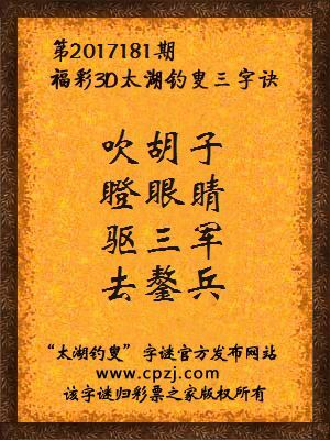 福彩3d第2017181期太湖钓叟三字诀