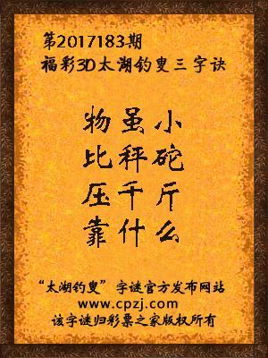 彩票之家福彩3d第2017183期太湖字谜