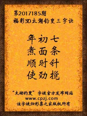 福彩3d第2017185期太湖钓叟三字诀
