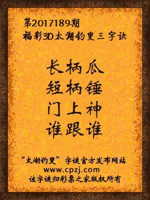 彩票之家福彩3d第2017189期太湖字谜