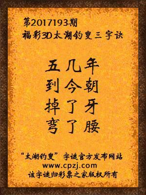 福彩3d第2017193期太湖钓叟三字诀