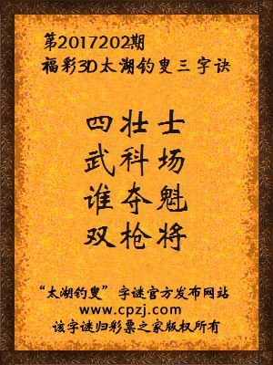 福彩3d第2017202期太湖钓叟三字诀