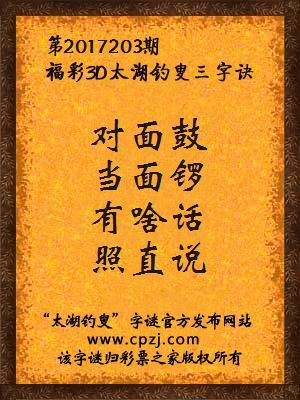 福彩3d第2017203期太湖钓叟三字诀
