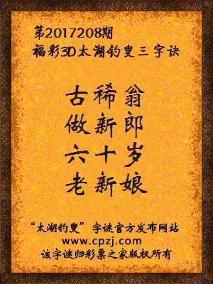 福彩3d第2017208期太湖钓叟三字诀
