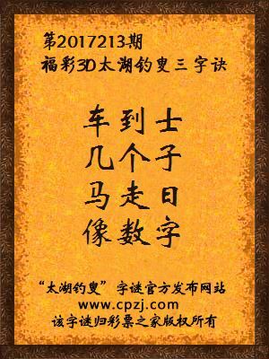 福彩3d太湖钓叟三字诀第2017213期