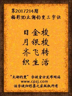 福彩3d第2017214期太湖钓叟三字诀