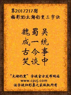 第2017217期福彩3D太湖钓叟三字诀