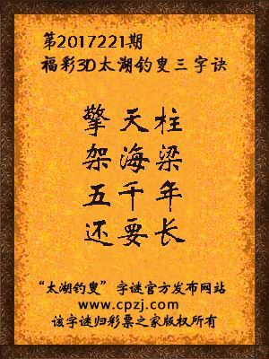 福彩3d第2017221期太湖钓叟三字诀