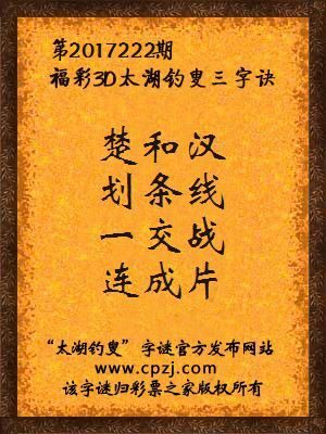 福彩3d第2017222期太湖钓叟三字诀