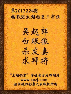 福彩3d第2017224期太湖钓叟三字诀