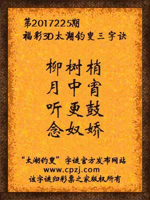 第2017225期福彩3D太湖钓叟三字诀