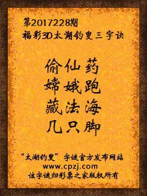 福彩3d第2017228期太湖钓叟三字诀