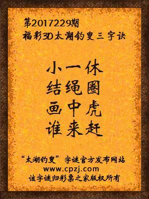 福彩3d第2017229期太湖钓叟三字诀