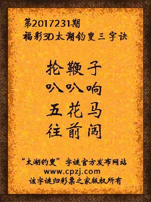 第2017231期福彩3D太湖钓叟三字诀