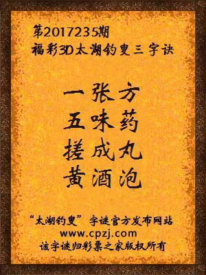 福彩3d太湖钓叟三字诀第2017235期