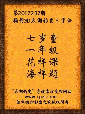 福彩3d第2017237期太湖钓叟三字诀