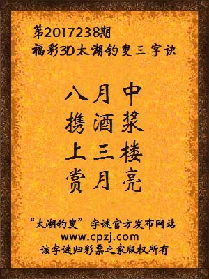 第20172318期福彩3D太湖钓叟三字诀