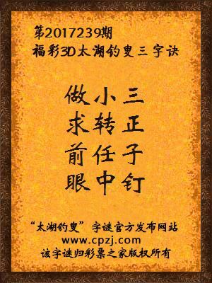 彩票之家福彩3d第2017239期太湖字谜