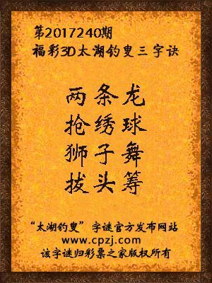 彩票之家福彩3d第2017240期太湖字谜