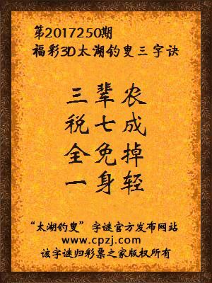福彩3d太湖钓叟三字诀第2017250期
