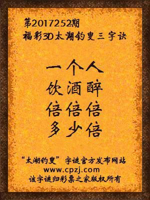 第2017252期福彩3D太湖钓叟三字诀