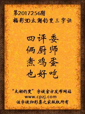 福彩3d太湖钓叟三字诀第2017256期