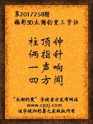 福彩3d第2017258期太湖钓叟三字诀