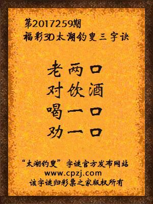 第2017259期福彩3D太湖钓叟三字诀