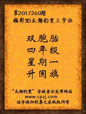 彩票之家福彩3d第2017260期太湖字谜