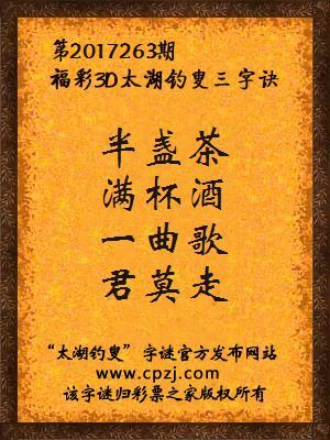 福彩3d太湖钓叟三字诀第2017263期