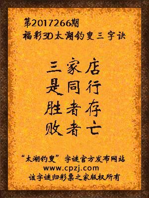 第2017266期福彩3D太湖钓叟三字诀