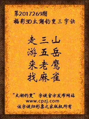 福彩3d第2017269期太湖钓叟三字诀