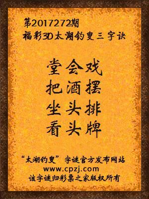 福彩3d第2017272期太湖钓叟三字诀