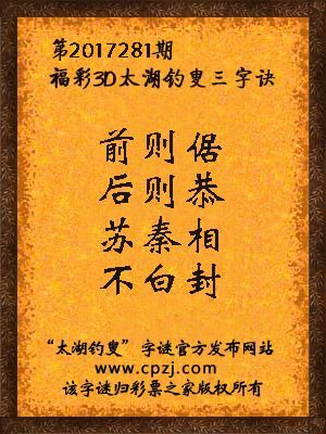 彩票之家福彩3d第2017281期太湖字谜