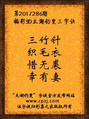 福彩3d第2017286期太湖钓叟三字诀