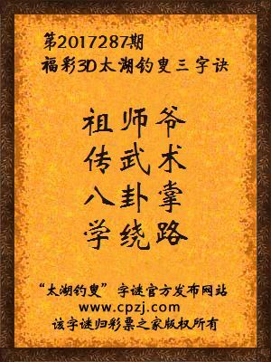 3d第2017287期太湖钓叟字谜：祖师爷，传武术，八卦掌，学绕路