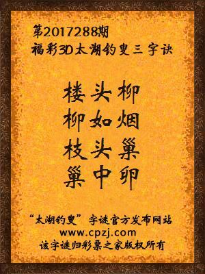 彩票之家福彩3d第2017288期太湖字谜