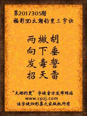 福彩3d第2017305期太湖钓叟三字诀