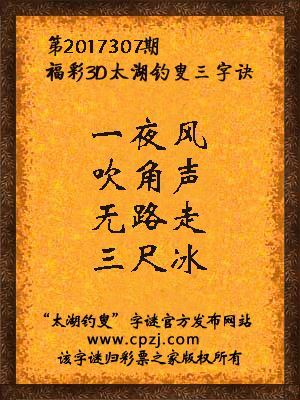 福彩3d第2017307期太湖钓叟三字诀