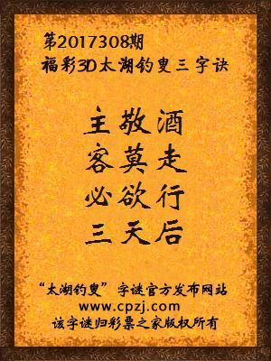 第2017308期福彩3D太湖钓叟三字诀