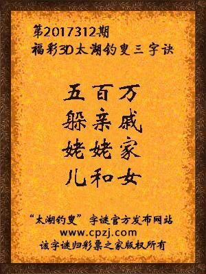 福彩3d第2017312期太湖钓叟三字诀