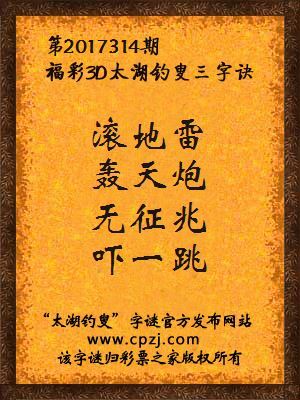 福彩3d第2017314期太湖钓叟三字诀