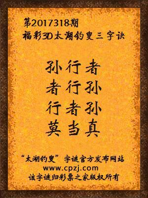 福彩3d太湖钓叟三字诀第2017318期