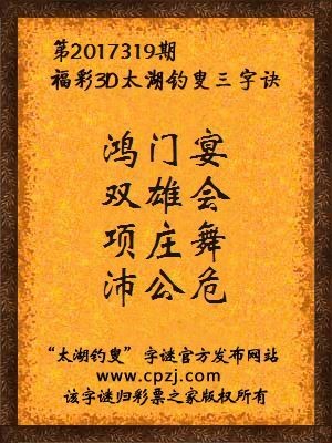 福彩3d太湖钓叟三字诀第2017319期
