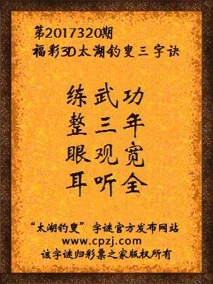 福彩3d第2017320期太湖钓叟三字诀