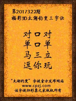 第2017322期福彩3D太湖钓叟三字诀