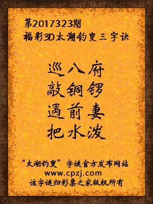 彩票之家福彩3d第2017323期太湖字谜
