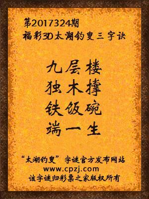 第2017324期福彩3d太湖钓叟三字诀