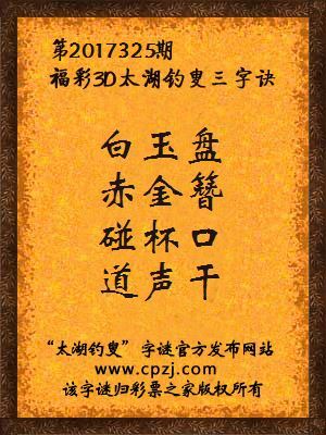 福彩3d太湖钓叟三字诀第2017325期