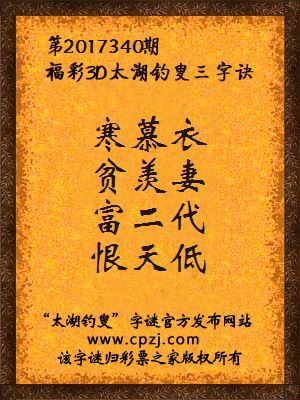 福彩3d第2017340期太湖钓叟三字诀